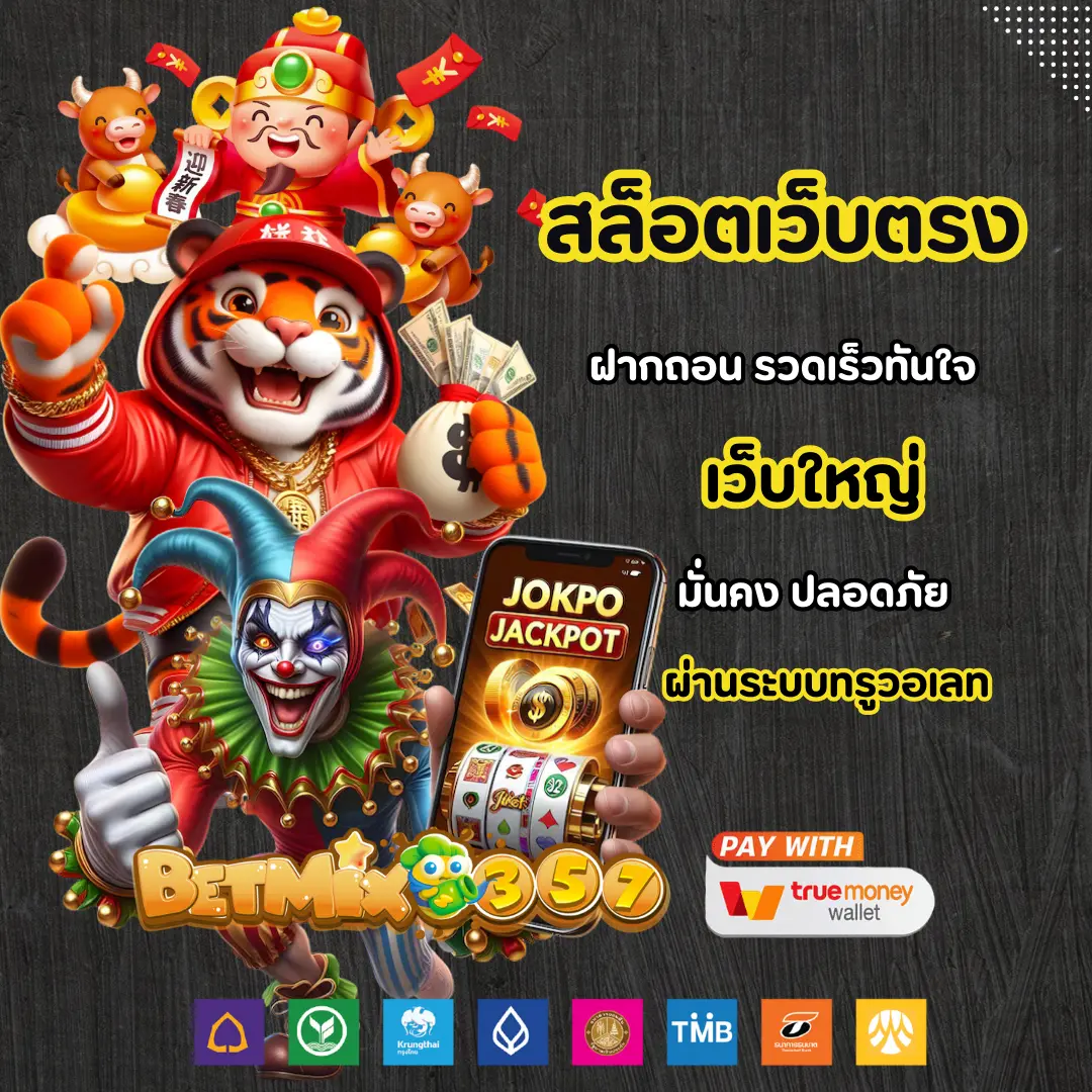 betmix357 สล็อตเว็บตรง ทรูวอลเล็ต